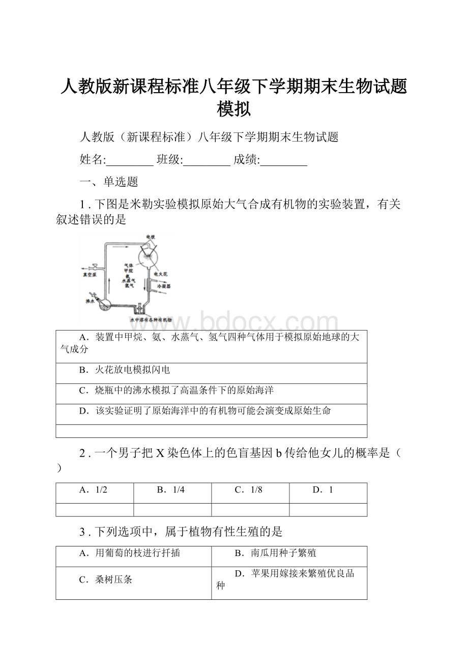 人教版新课程标准八年级下学期期末生物试题模拟.docx