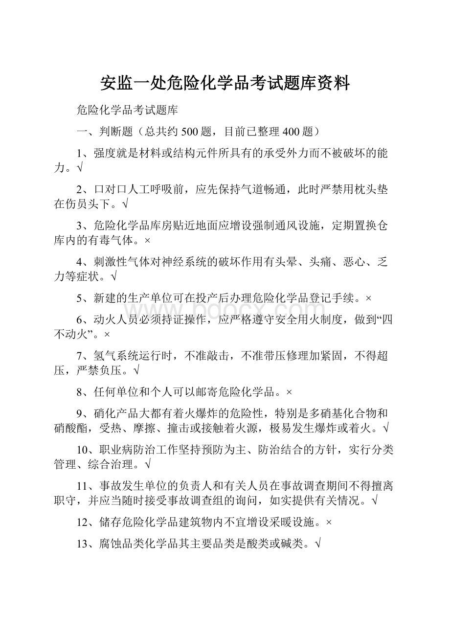 安监一处危险化学品考试题库资料.docx_第1页