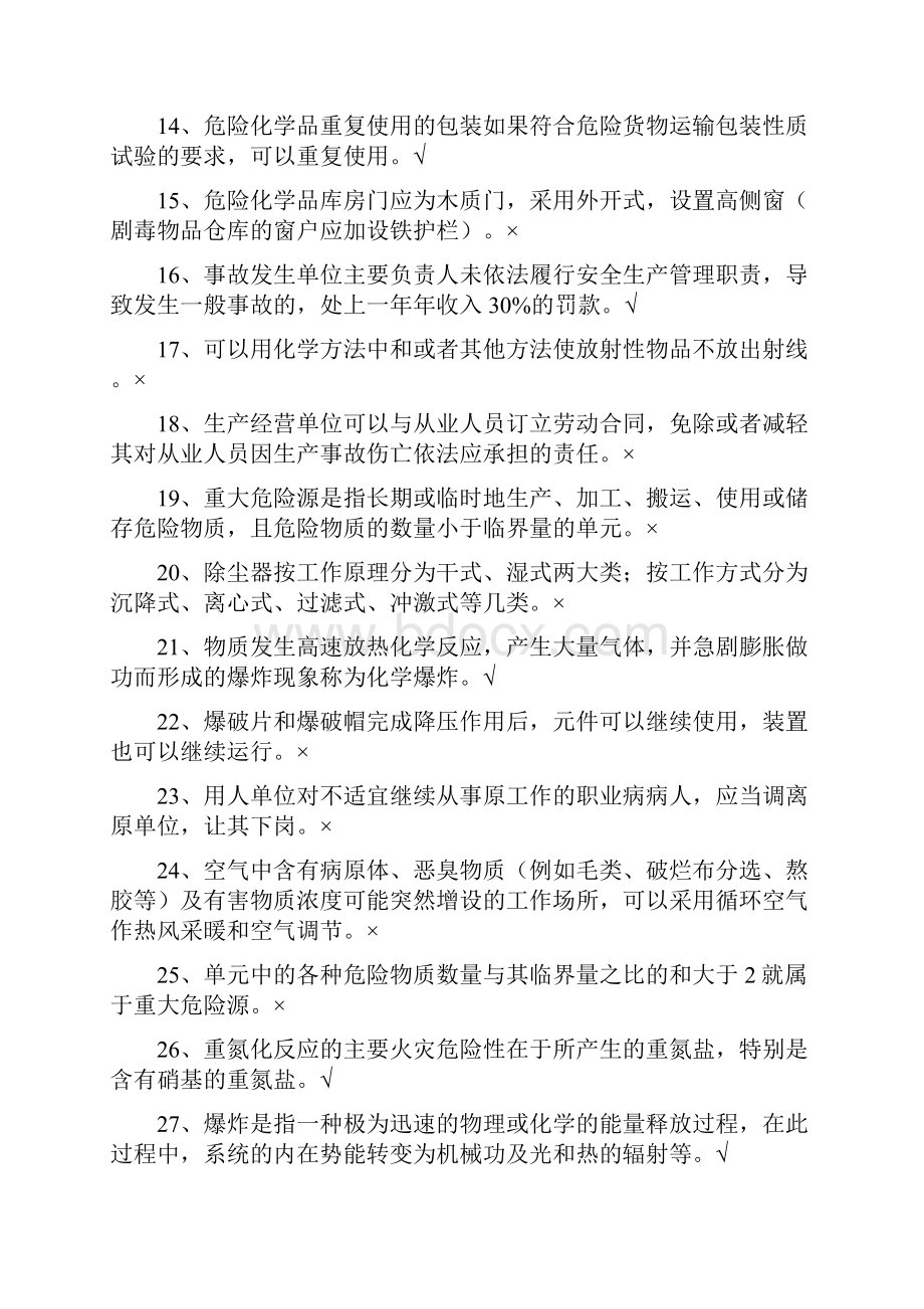 安监一处危险化学品考试题库资料.docx_第2页