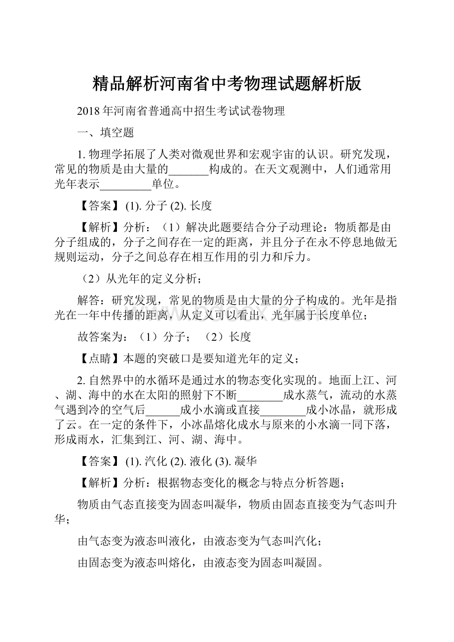 精品解析河南省中考物理试题解析版.docx