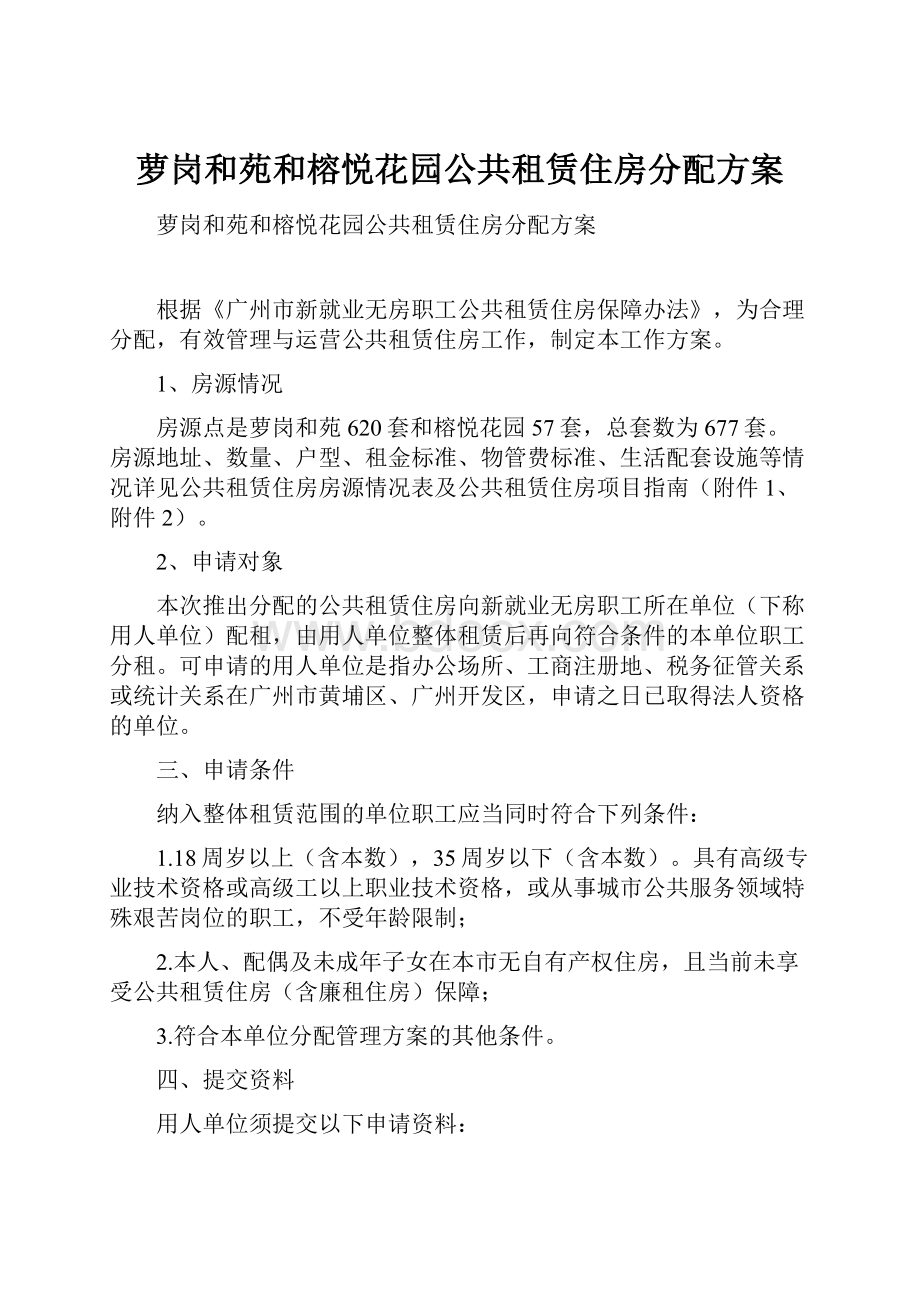 萝岗和苑和榕悦花园公共租赁住房分配方案.docx