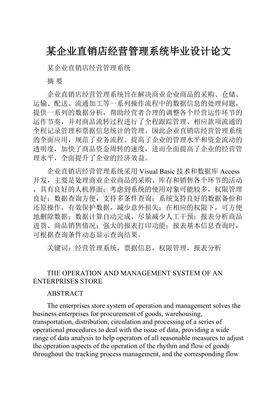 某企业直销店经营管理系统毕业设计论文.docx