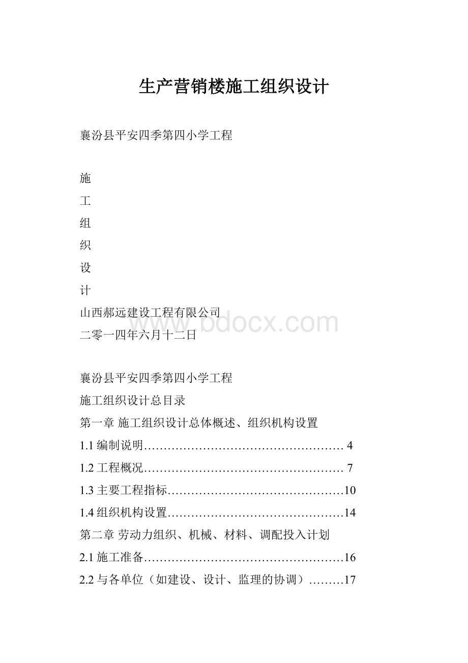 生产营销楼施工组织设计.docx_第1页