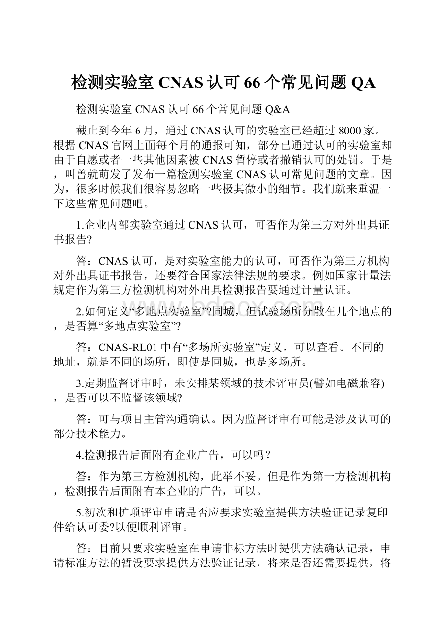 检测实验室CNAS认可66个常见问题QA.docx_第1页