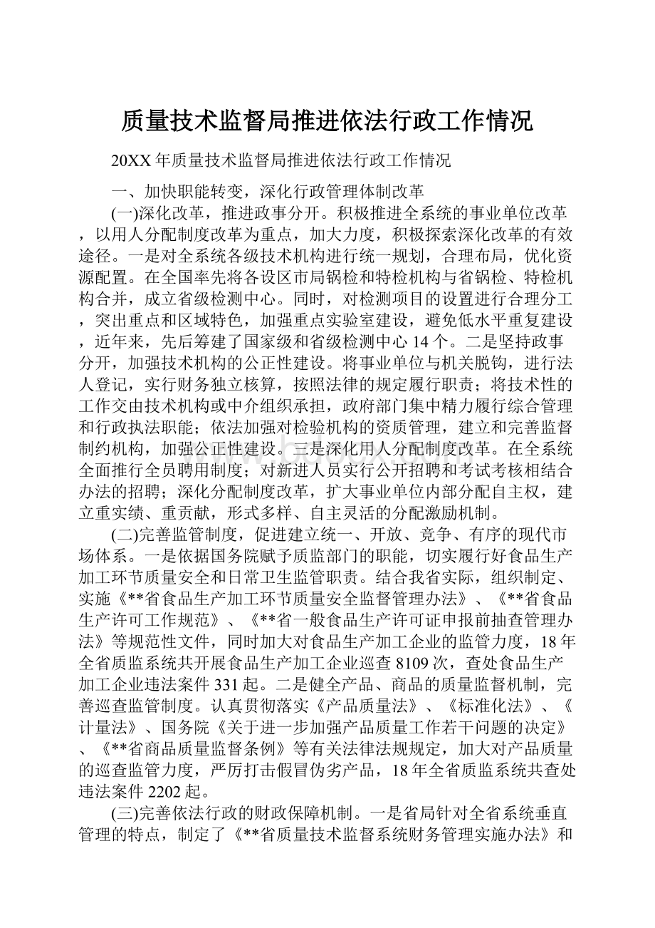 质量技术监督局推进依法行政工作情况.docx_第1页