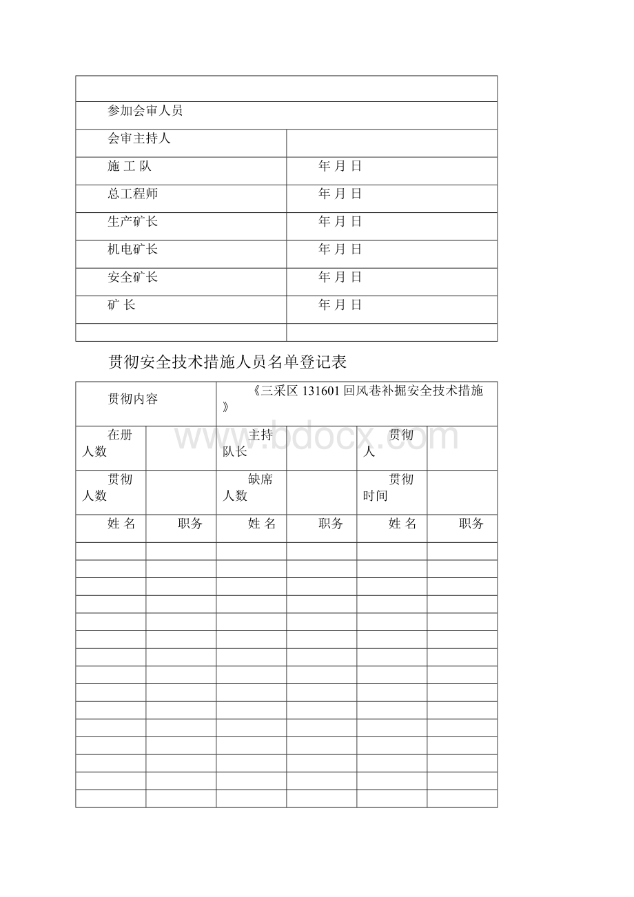 131601回风巷补掘掘进措施.docx_第2页