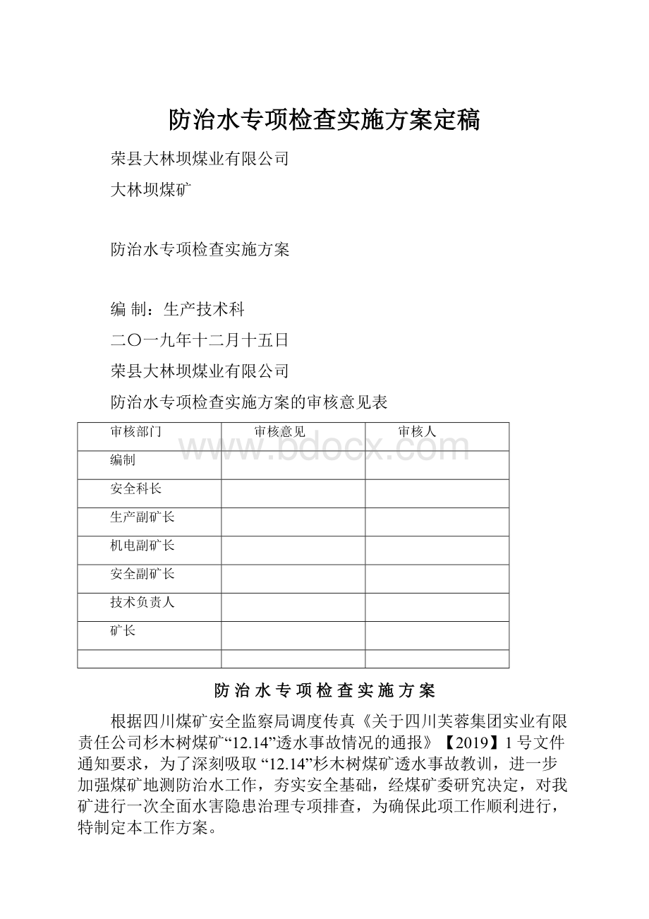 防治水专项检查实施方案定稿.docx