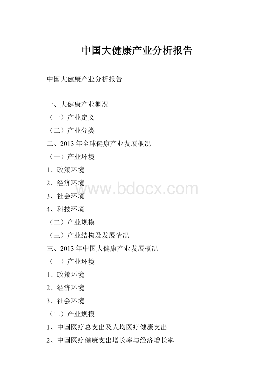 中国大健康产业分析报告.docx_第1页