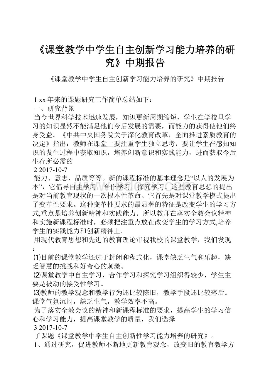 《课堂教学中学生自主创新学习能力培养的研究》中期报告.docx_第1页