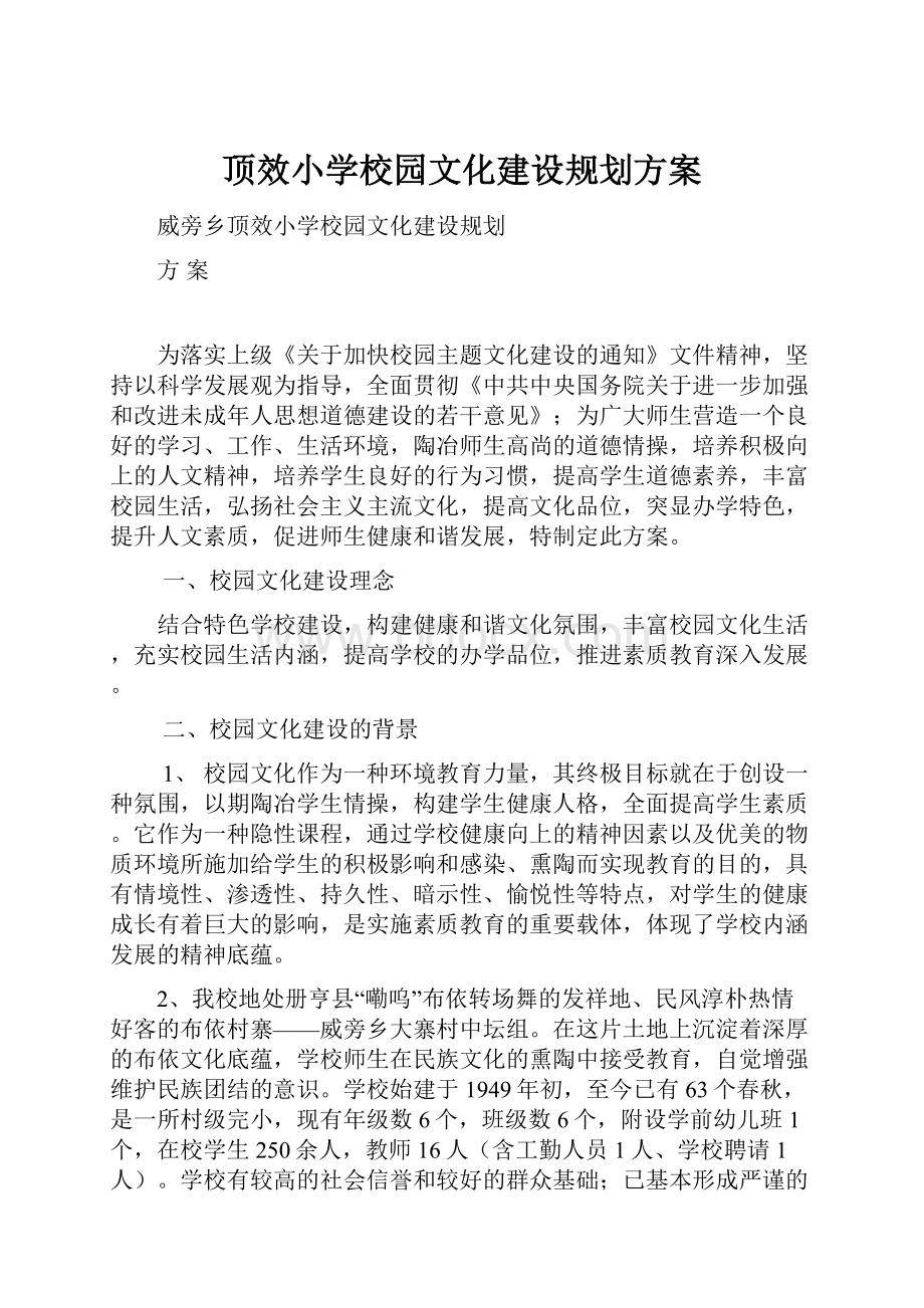 顶效小学校园文化建设规划方案.docx