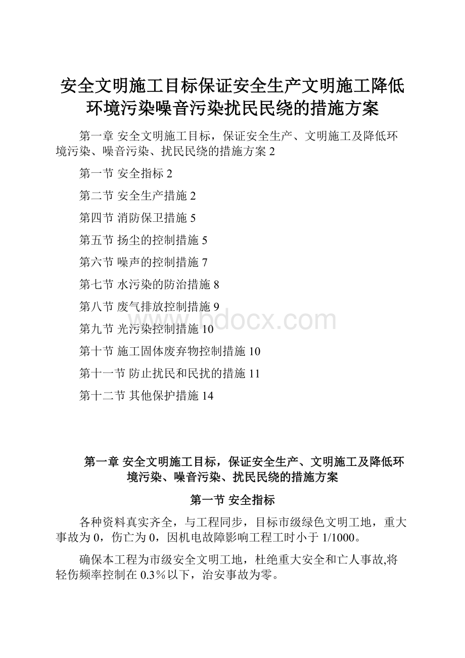 安全文明施工目标保证安全生产文明施工降低环境污染噪音污染扰民民绕的措施方案.docx_第1页