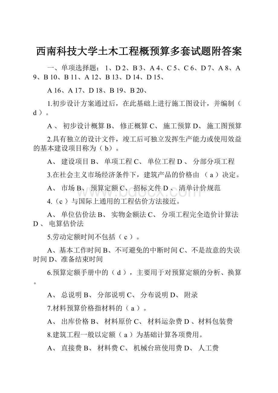 西南科技大学土木工程概预算多套试题附答案.docx_第1页