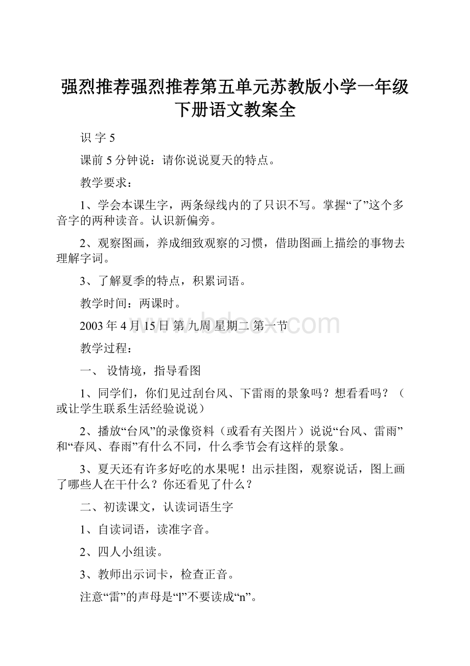 强烈推荐强烈推荐第五单元苏教版小学一年级下册语文教案全.docx