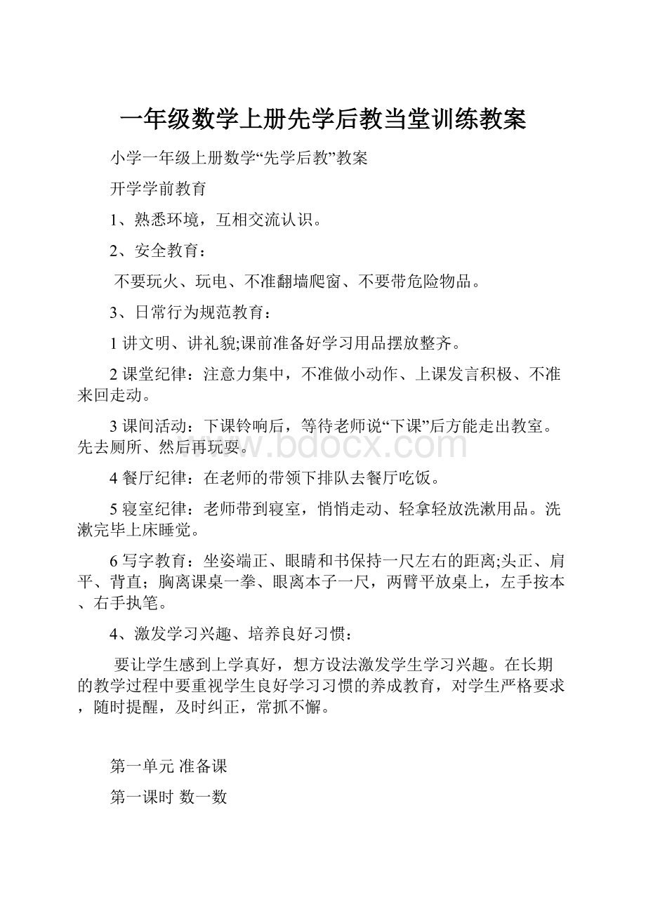 一年级数学上册先学后教当堂训练教案.docx_第1页