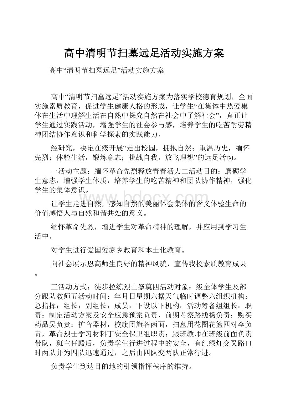 高中清明节扫墓远足活动实施方案.docx