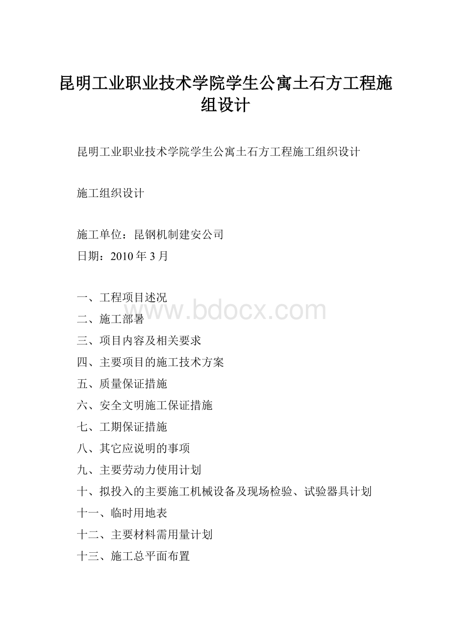 昆明工业职业技术学院学生公寓土石方工程施组设计.docx