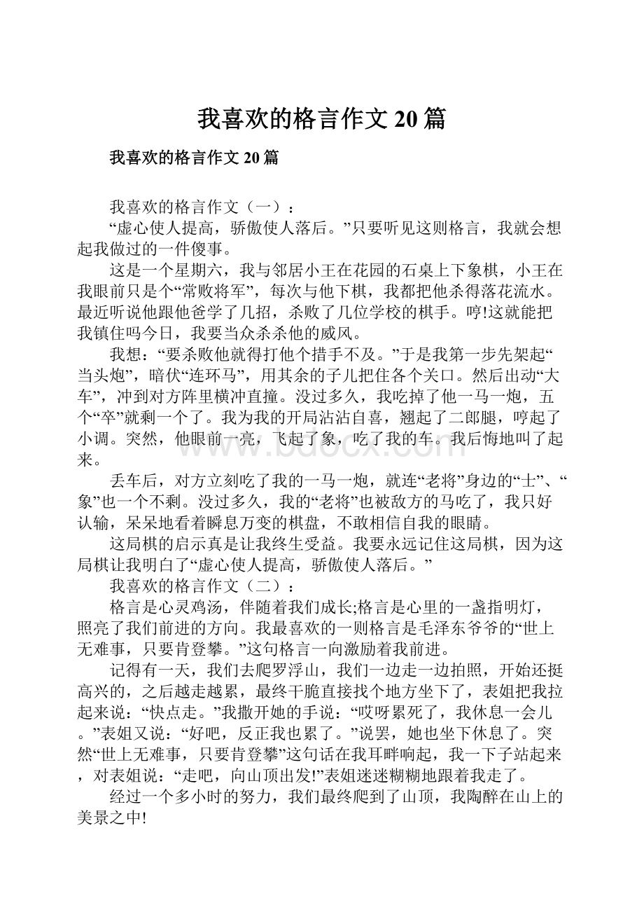 我喜欢的格言作文20篇.docx