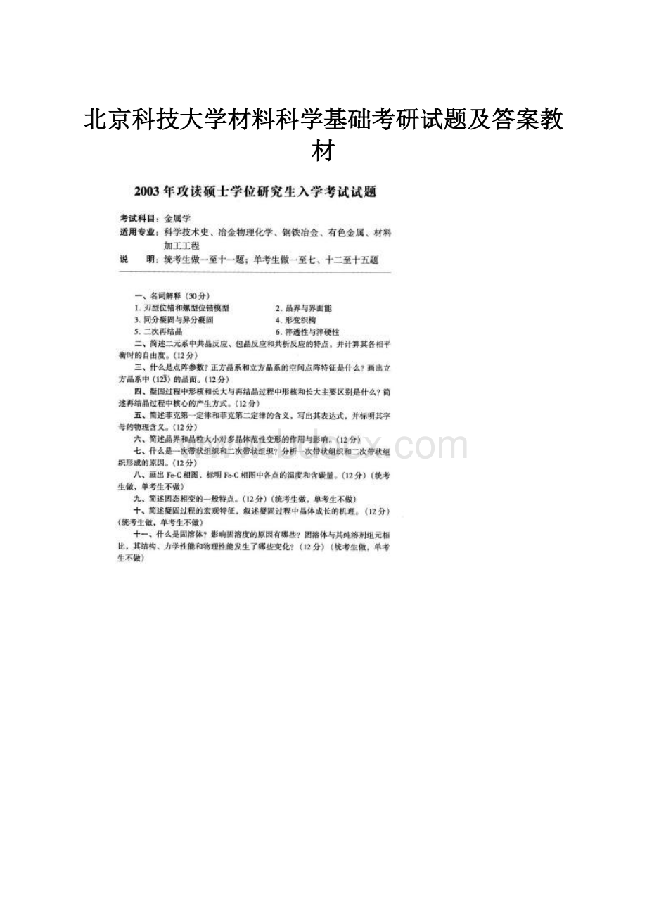 北京科技大学材料科学基础考研试题及答案教材.docx