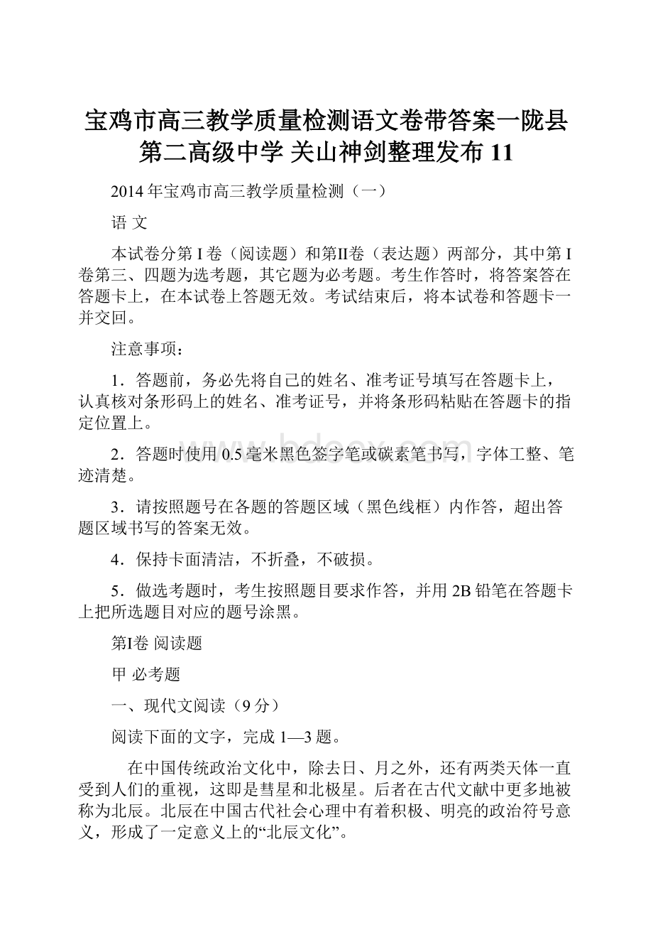 宝鸡市高三教学质量检测语文卷带答案一陇县第二高级中学 关山神剑整理发布11.docx