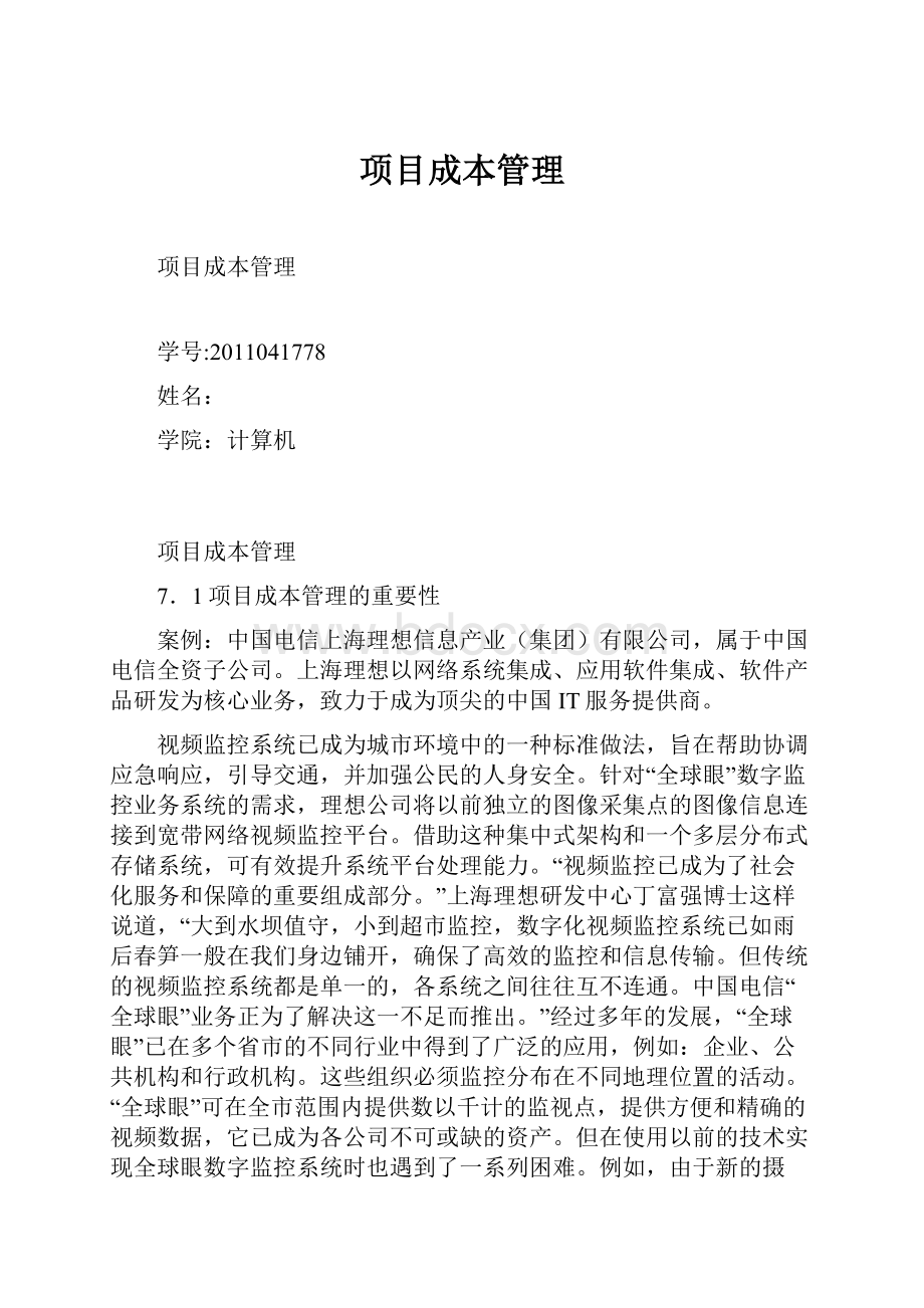 项目成本管理.docx