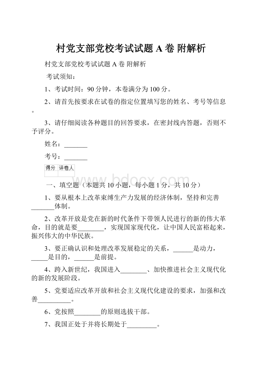 村党支部党校考试试题A卷 附解析.docx