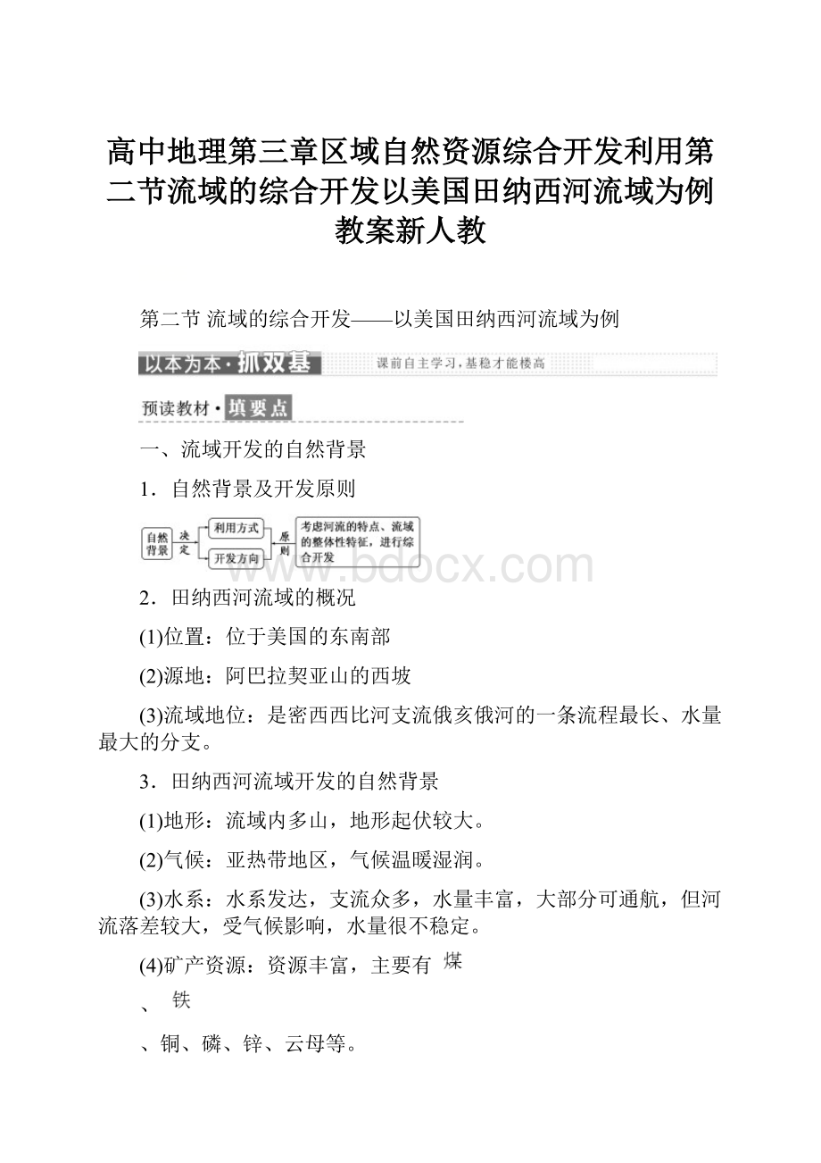 高中地理第三章区域自然资源综合开发利用第二节流域的综合开发以美国田纳西河流域为例教案新人教.docx