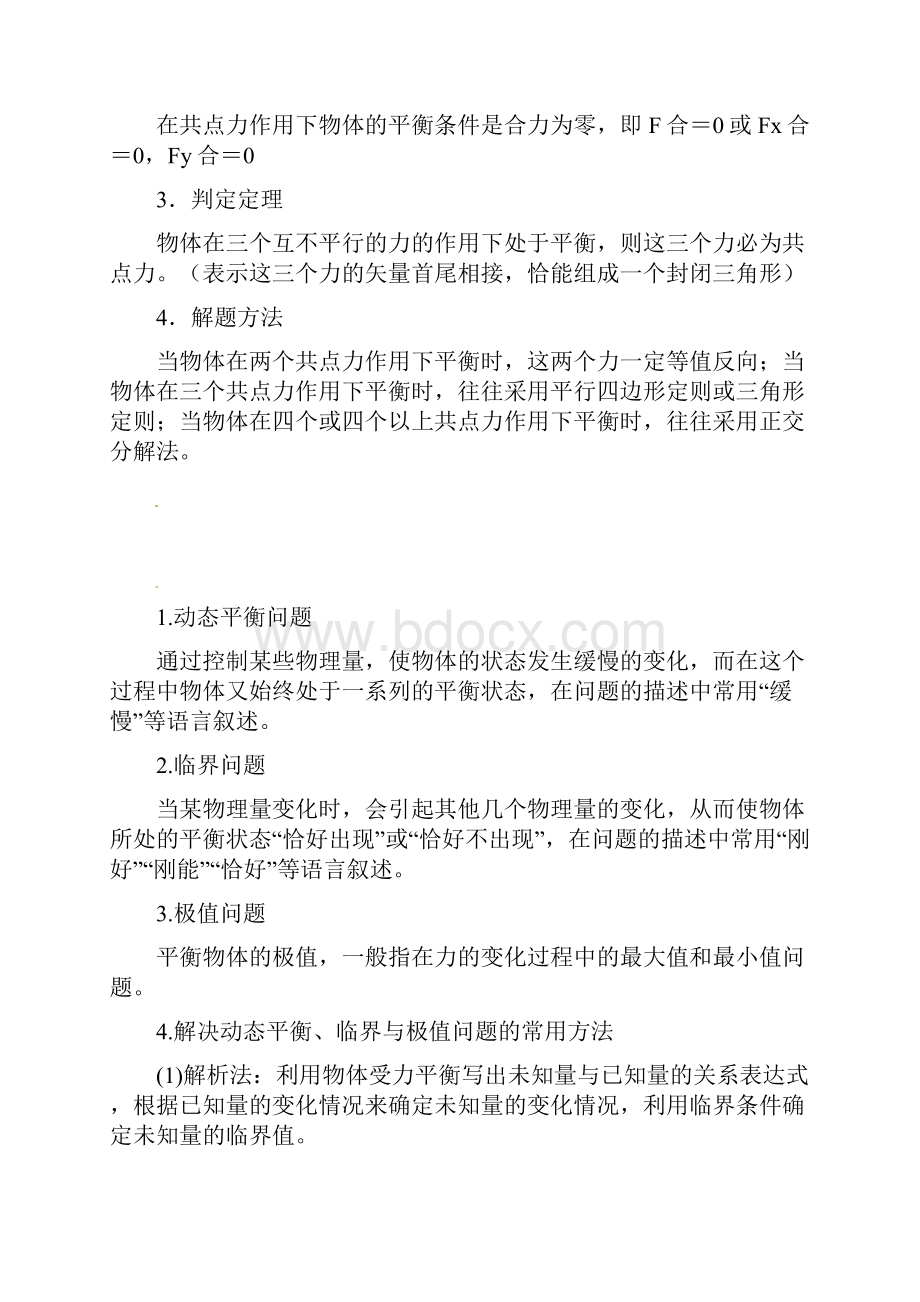 43共点力的动态平衡二 教案文档资料.docx_第2页