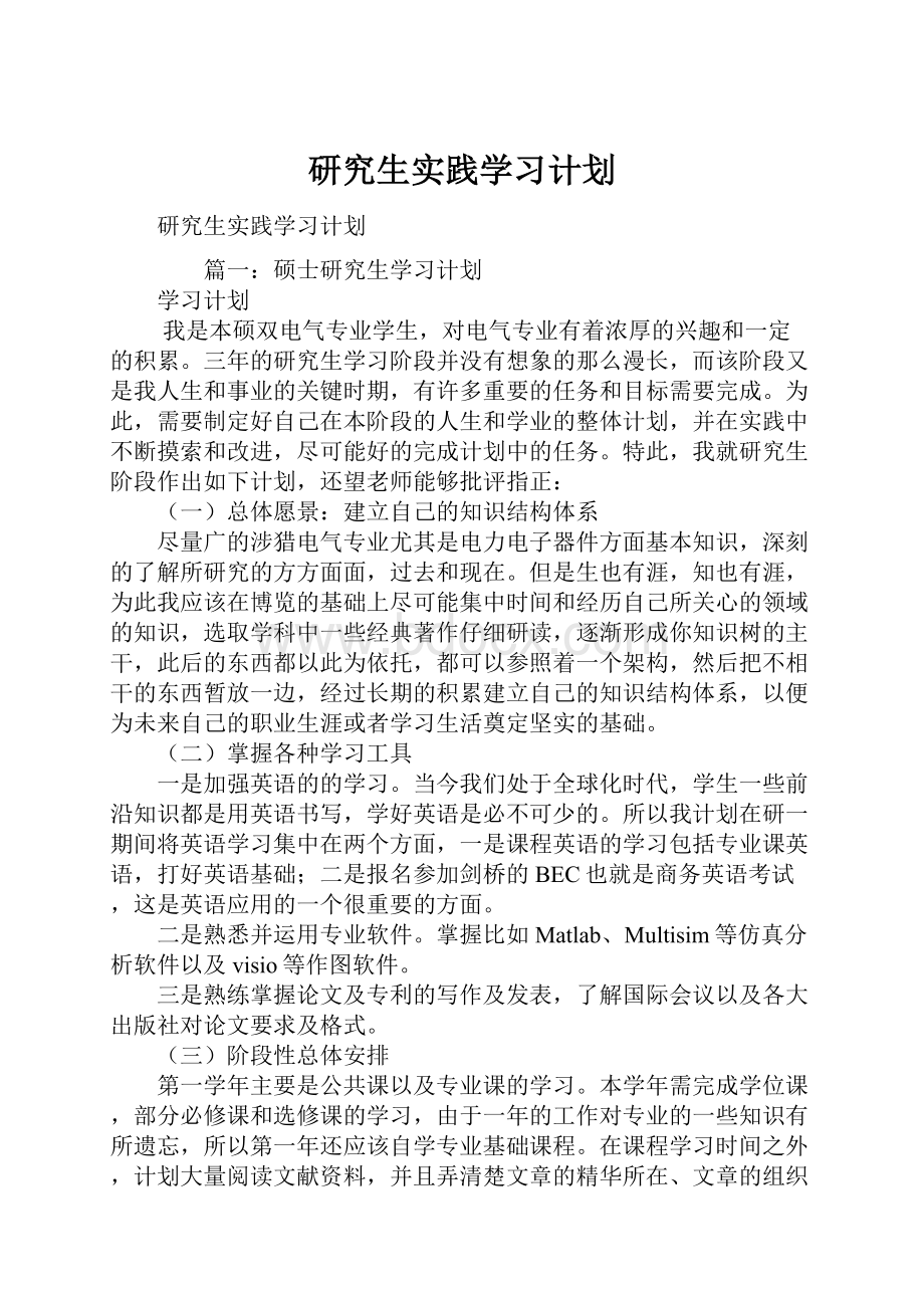 研究生实践学习计划.docx_第1页