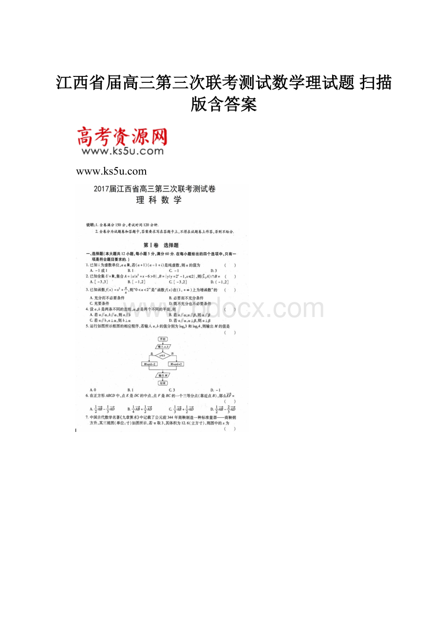 江西省届高三第三次联考测试数学理试题 扫描版含答案.docx