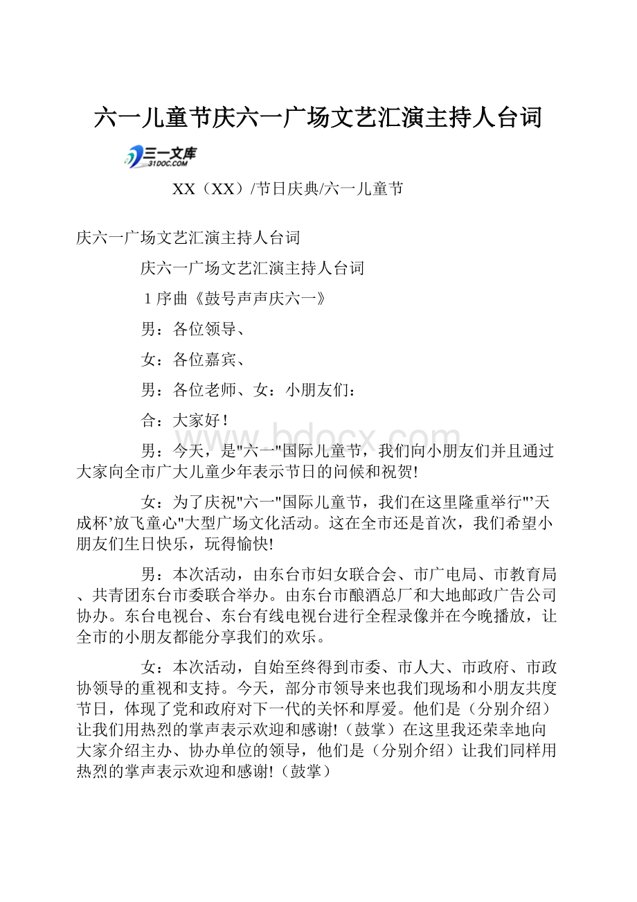 六一儿童节庆六一广场文艺汇演主持人台词.docx