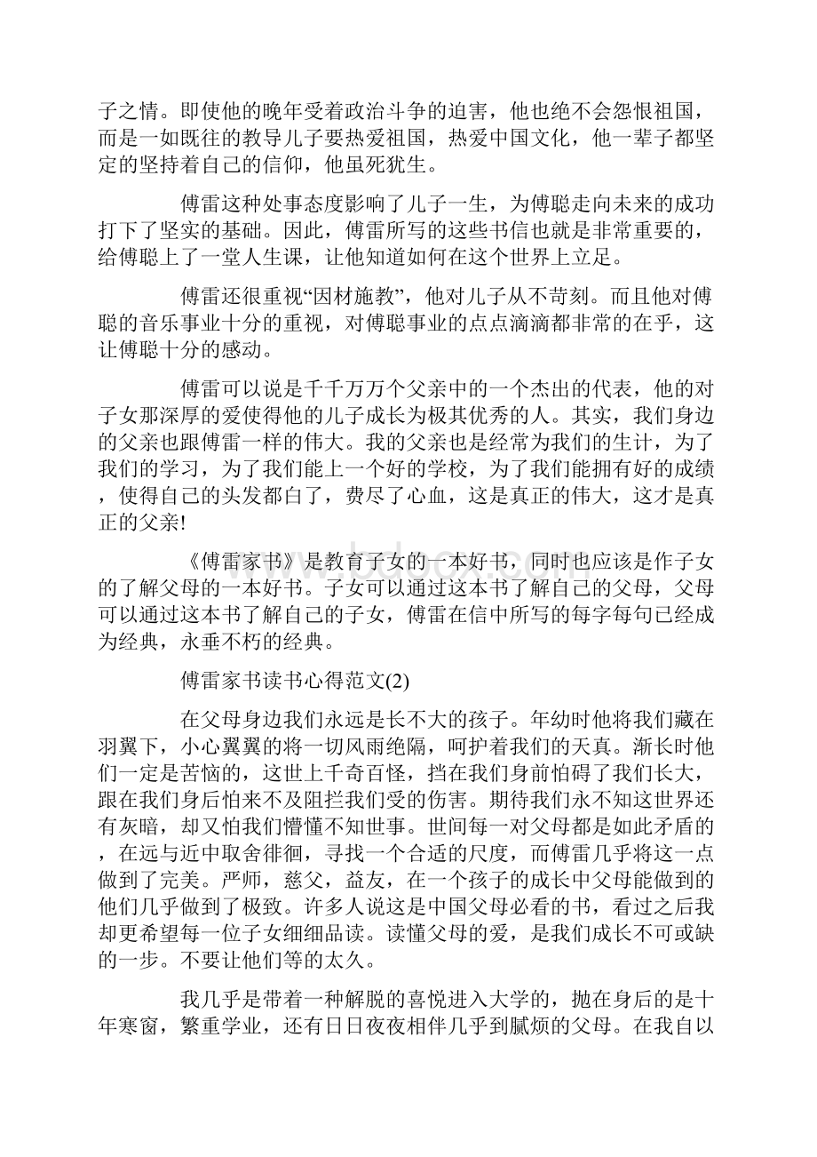 傅雷家书读书心得范文5篇.docx_第2页