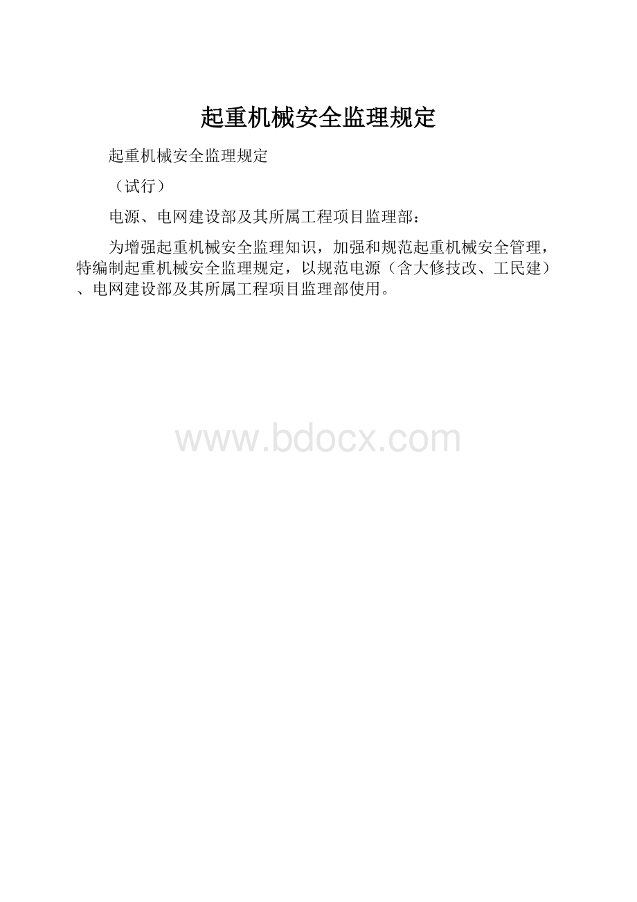 起重机械安全监理规定.docx_第1页