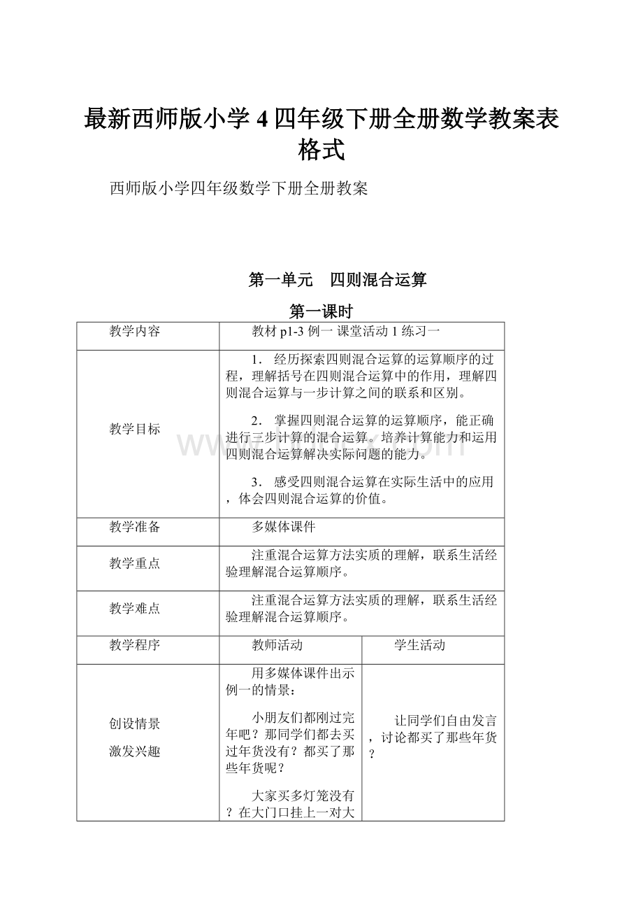 最新西师版小学4四年级下册全册数学教案表格式.docx