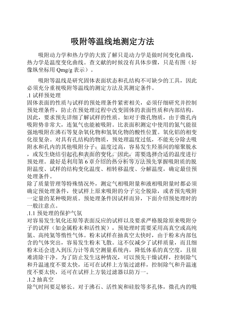 吸附等温线地测定方法.docx_第1页