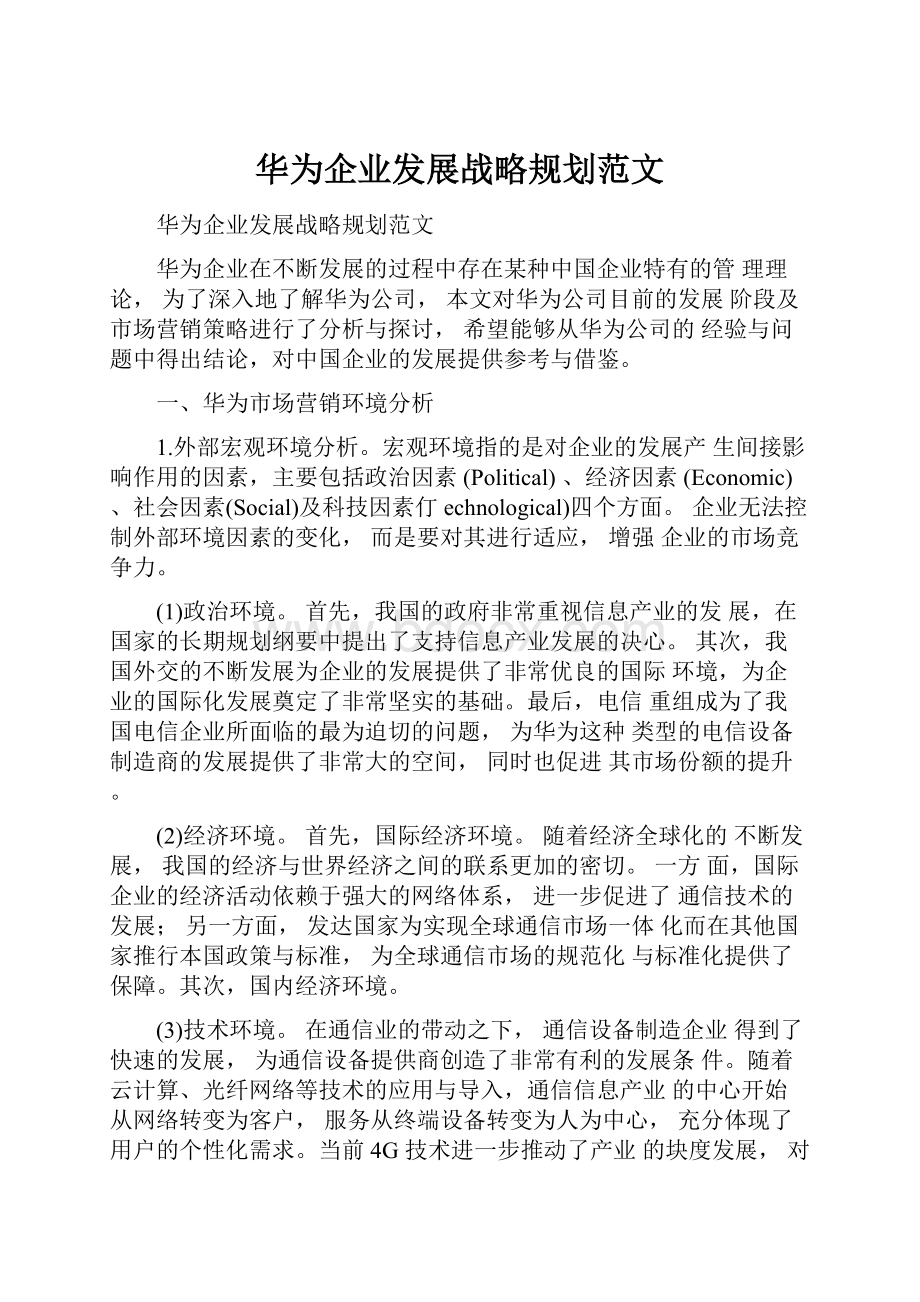 华为企业发展战略规划范文.docx_第1页