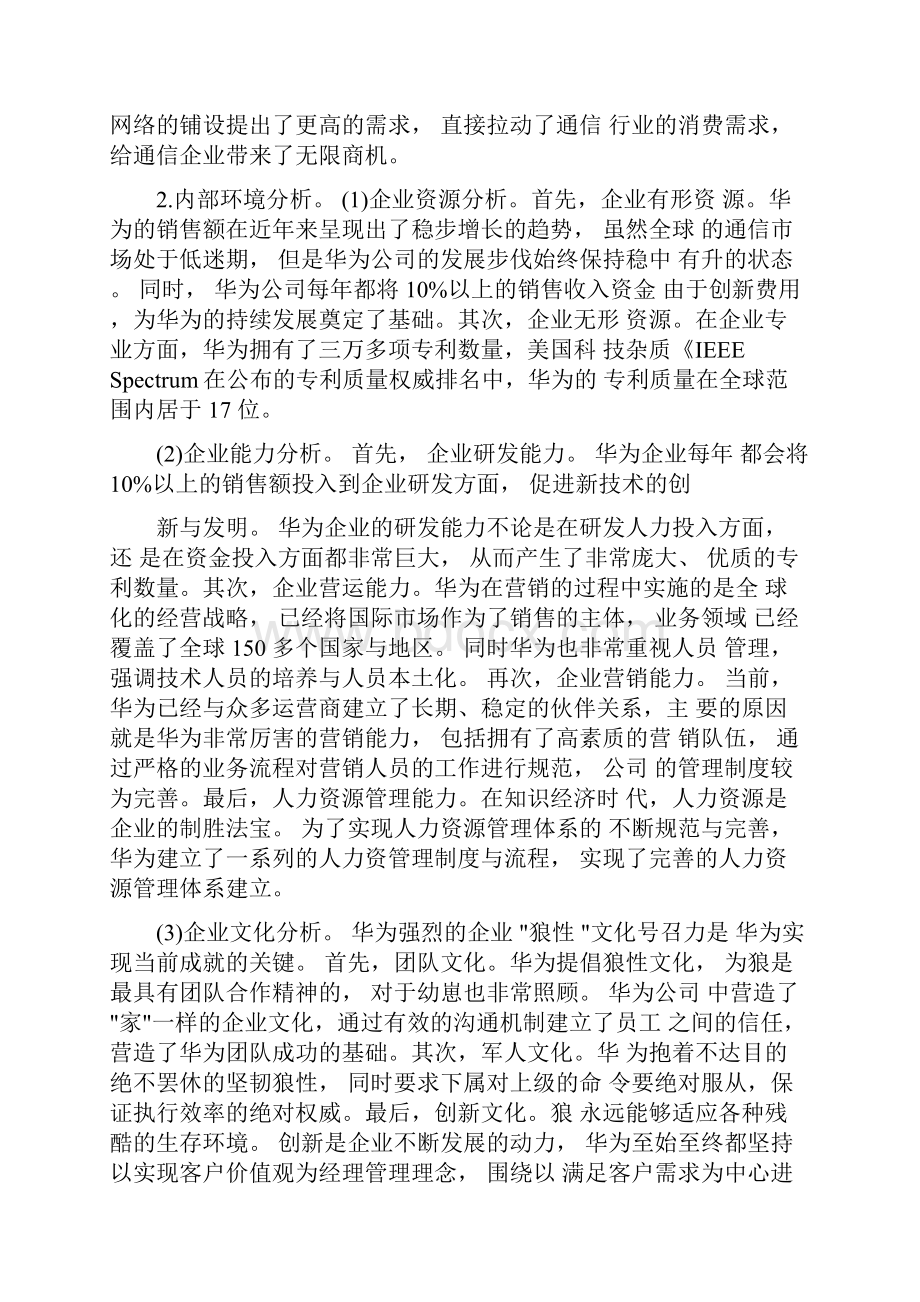 华为企业发展战略规划范文.docx_第2页