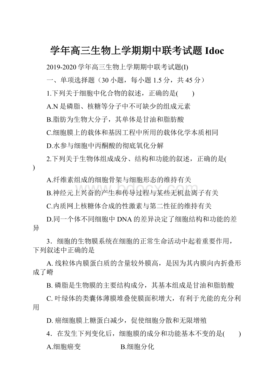 学年高三生物上学期期中联考试题Idoc.docx_第1页