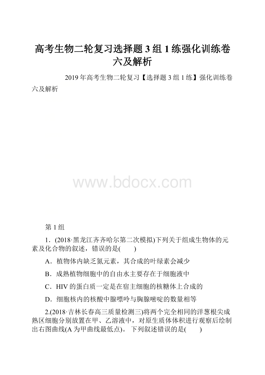 高考生物二轮复习选择题3组1练强化训练卷六及解析.docx_第1页