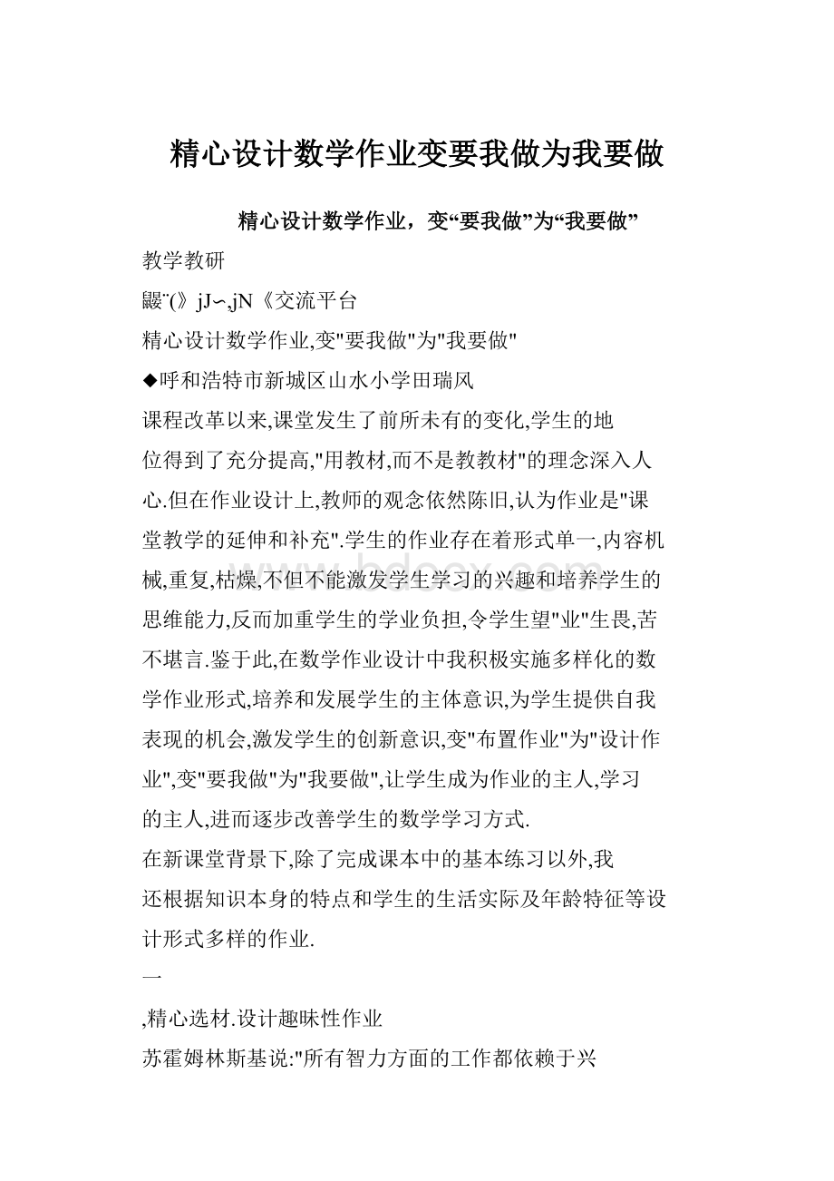 精心设计数学作业变要我做为我要做.docx