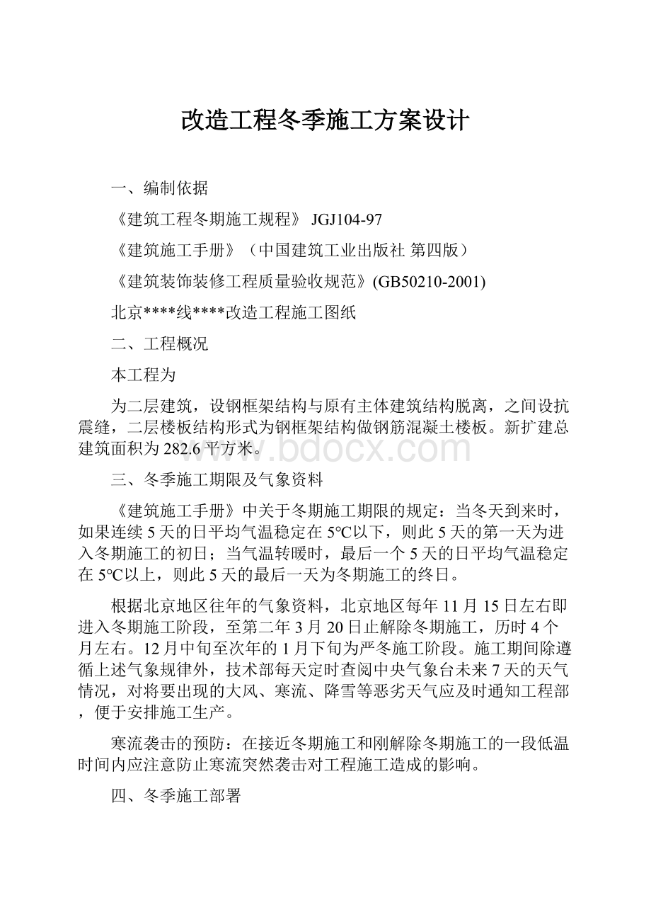 改造工程冬季施工方案设计.docx