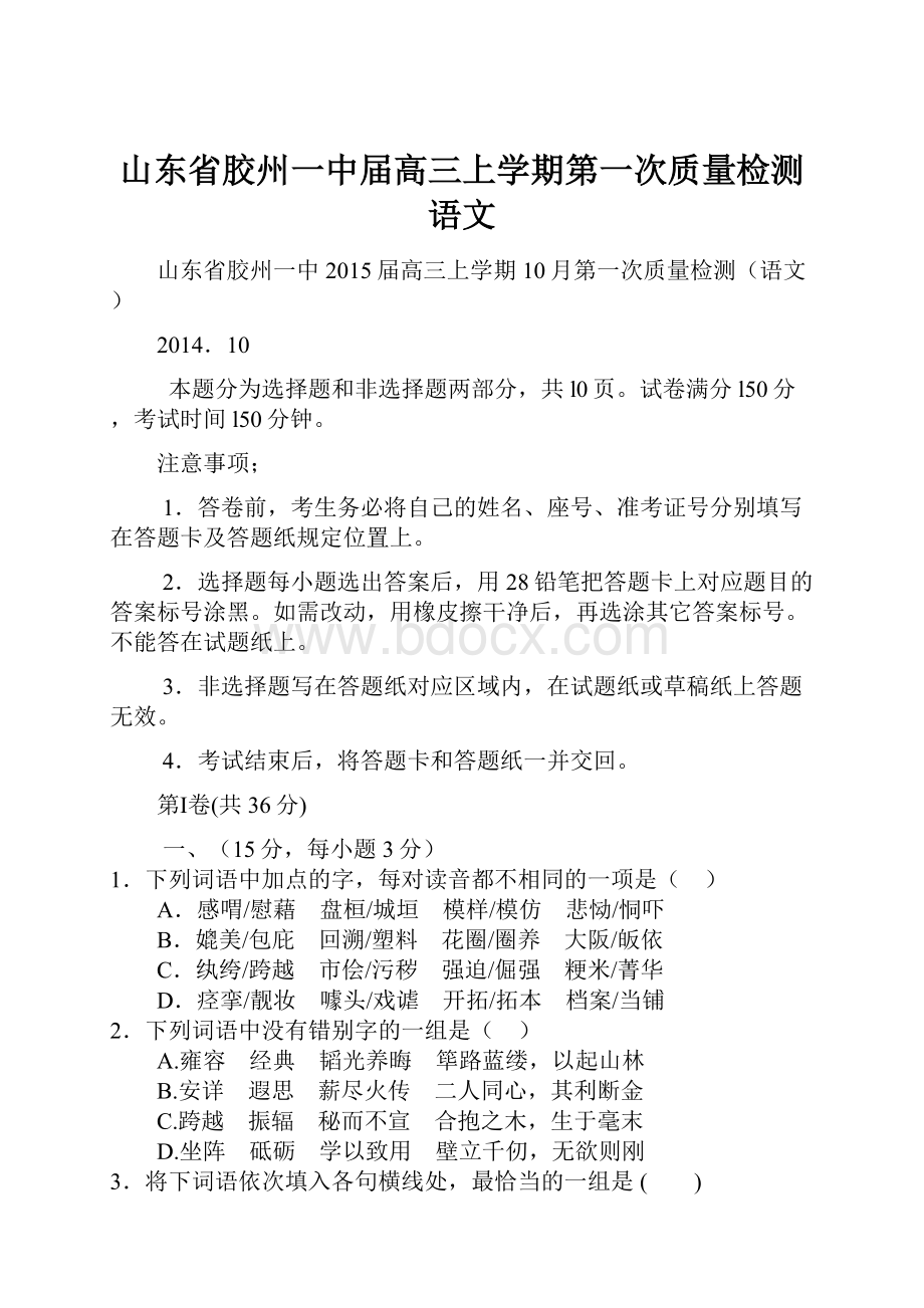 山东省胶州一中届高三上学期第一次质量检测语文.docx_第1页