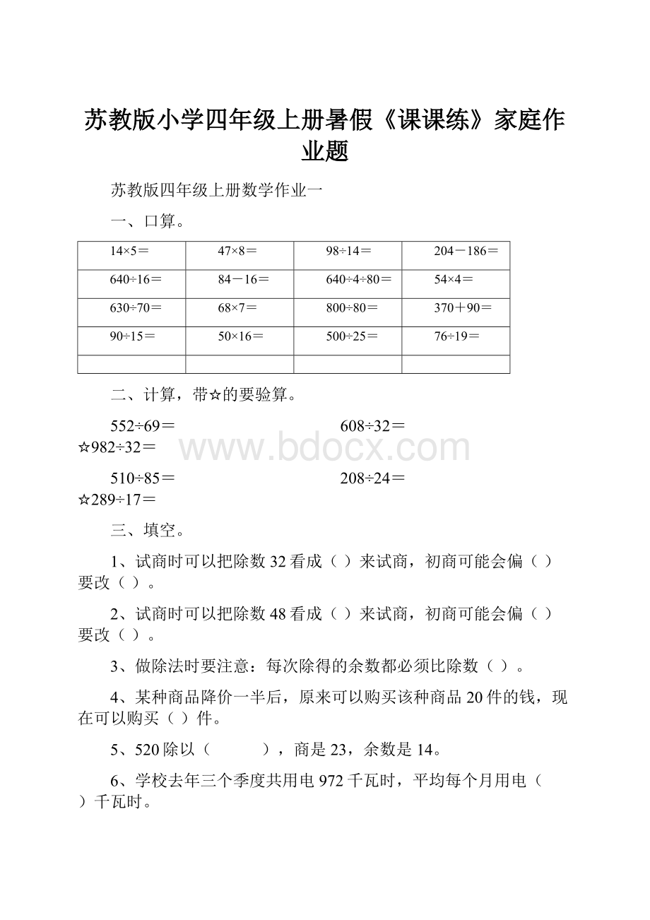 苏教版小学四年级上册暑假《课课练》家庭作业题.docx