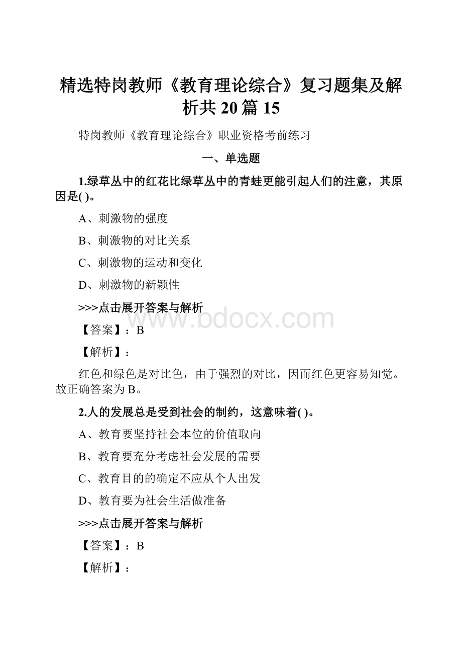 精选特岗教师《教育理论综合》复习题集及解析共20篇 15.docx