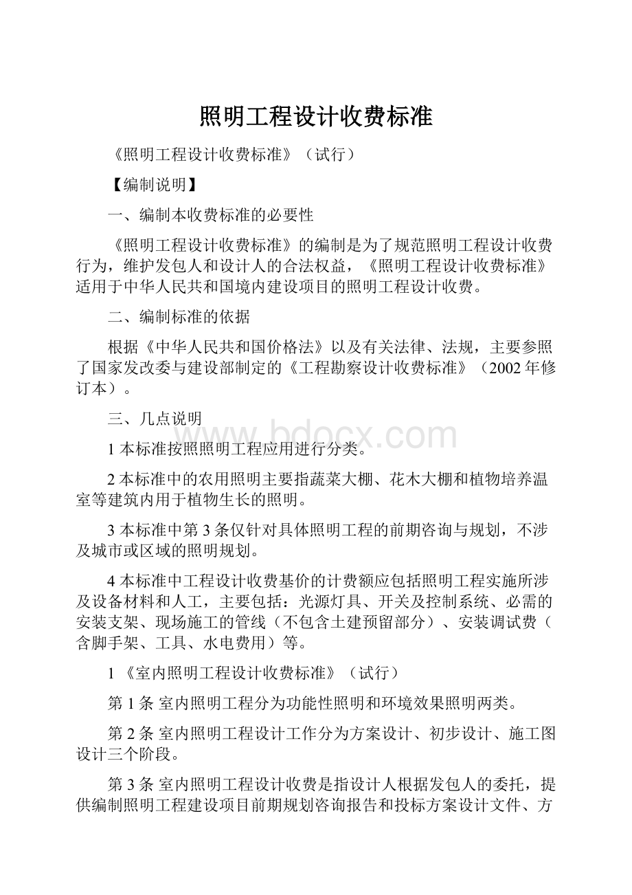 照明工程设计收费标准.docx_第1页