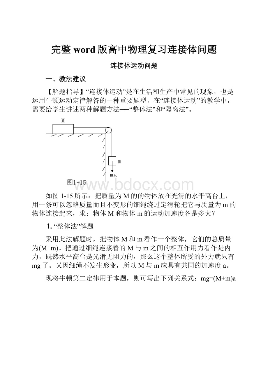 完整word版高中物理复习连接体问题.docx_第1页