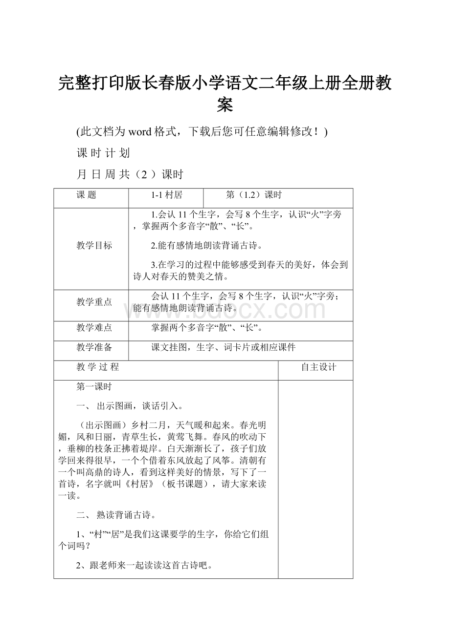 完整打印版长春版小学语文二年级上册全册教案.docx_第1页