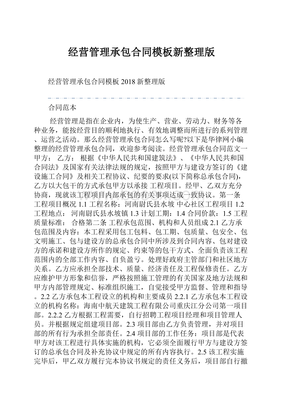 经营管理承包合同模板新整理版.docx