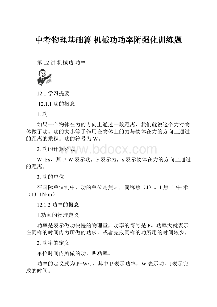 中考物理基础篇 机械功功率附强化训练题.docx