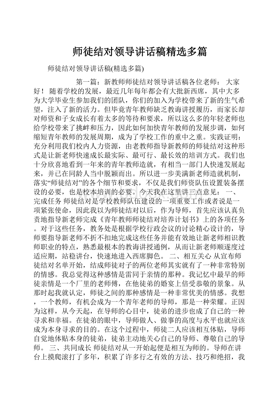 师徒结对领导讲话稿精选多篇.docx