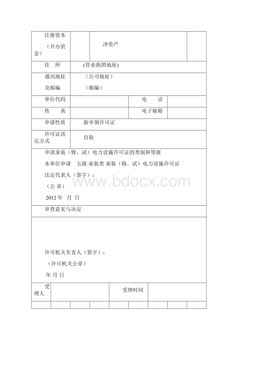 电力承装修试资质五级申请书.docx_第2页